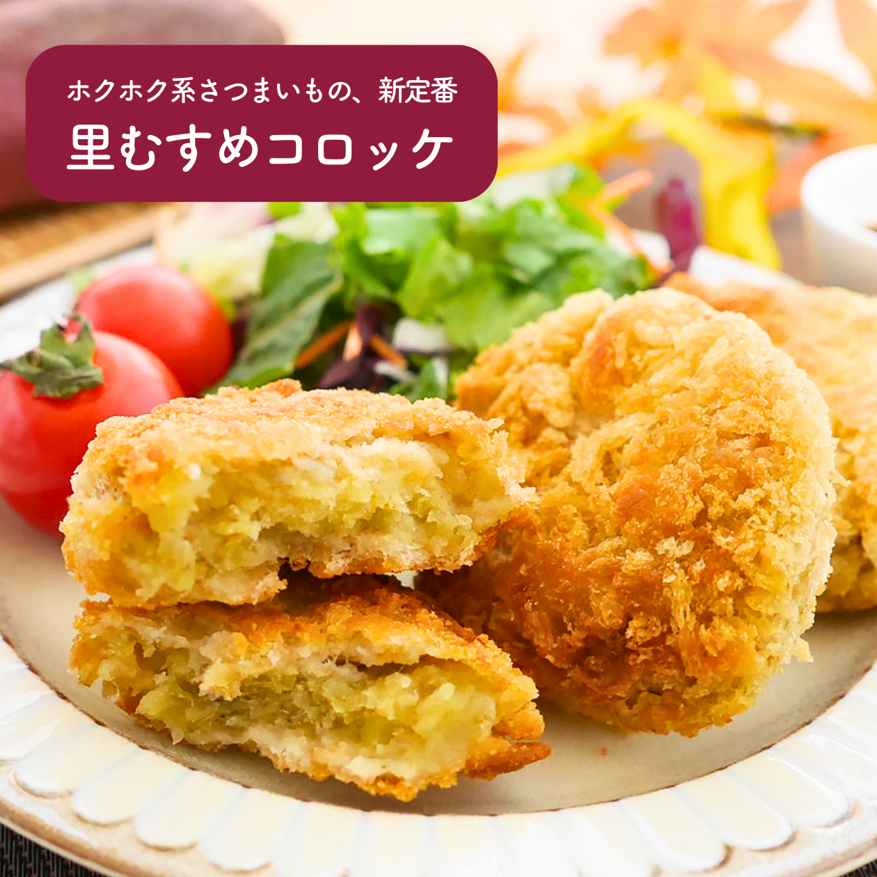 里むすめコロッケ_.png