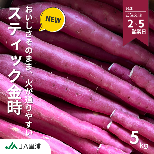 【令和8年産 里むすめ】スティック金時 5kg