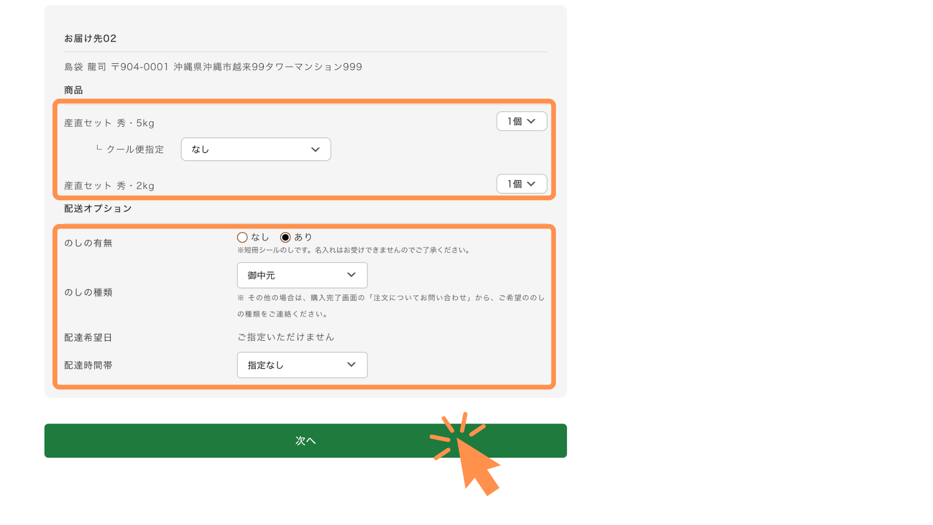 お届け先ごとに商品とのし、配達希望時間帯を指定します。
