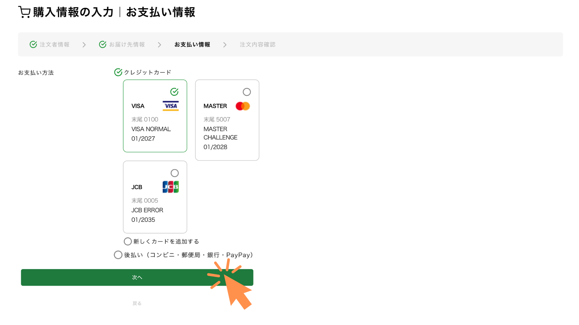 お支払い方法を「クレジットカード」「後払い」から選択します。
